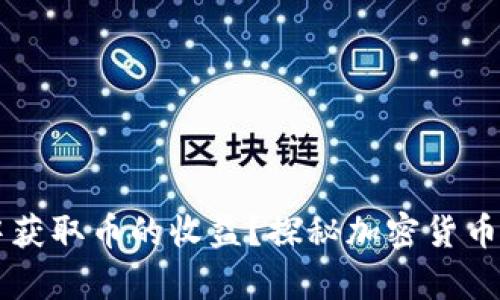 如何在tpWallet中获取币的收益？探秘加密货币存储与收益的方法