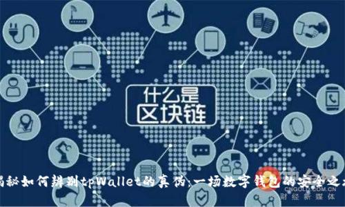 揭秘如何辨别tpWallet的真伪：一场数字钱包的安全之旅