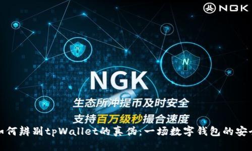 揭秘如何辨别tpWallet的真伪：一场数字钱包的安全之旅