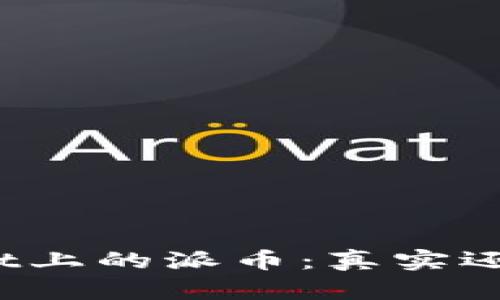 tpWallet上的派币：真实还是骗局？