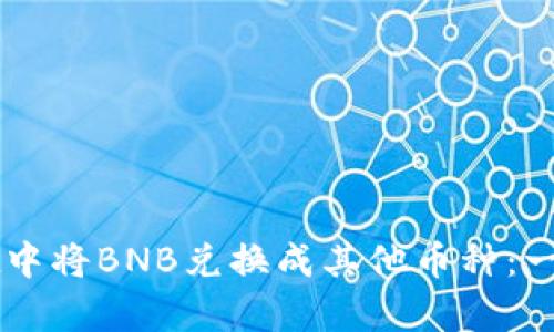 如何在tpWallet中将BNB兑换成其他币种：一步步的详细指南