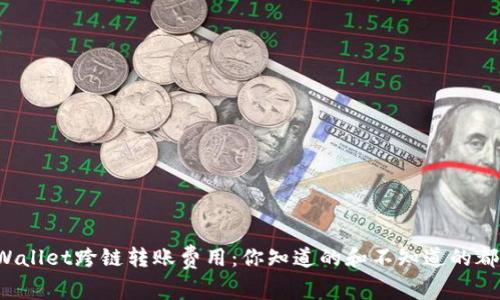 揭秘tpWallet跨链转账费用：你知道的和不知道的都在这里！