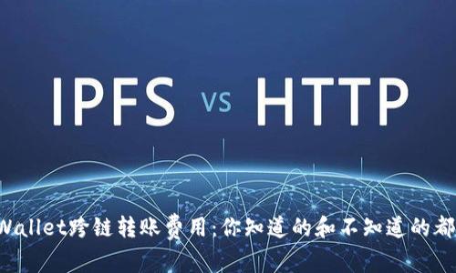 揭秘tpWallet跨链转账费用：你知道的和不知道的都在这里！