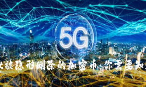 tpWallet被隐形删除的加密币：你需要知道的真相