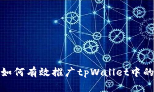 深度解析：如何有效推广tpWallet中的数字货币？