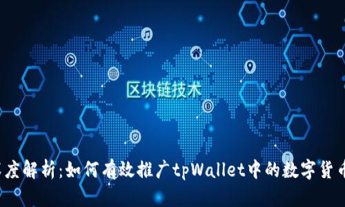 深度解析：如何有效推广tpWallet中的数字货币？