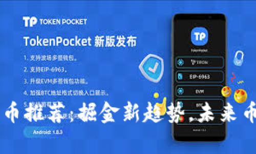 tpWallet 新币推荐：掘金新趋势，未来币种不容错过！