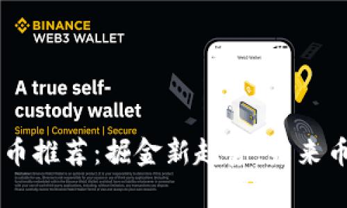 tpWallet 新币推荐：掘金新趋势，未来币种不容错过！