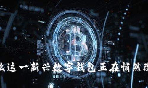 tpWallet樱桃：为什么这一新兴数字钱包正在悄然改变我们的支付方式？