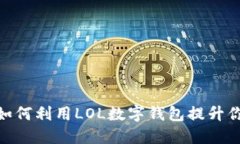 在数字时代，如何利用LOL数字钱包提升你的游戏