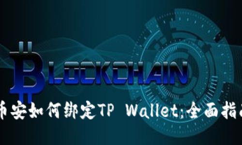 币安如何绑定TP Wallet：全面指南