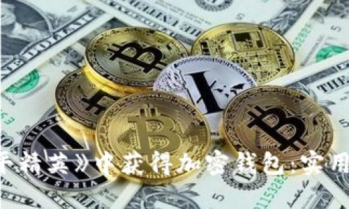 如何在《和平精英》中获得加密钱包：实用指南与技巧