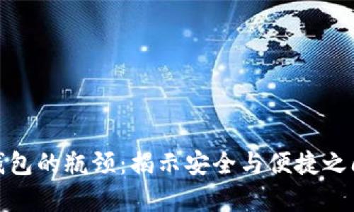 数字硬钱包的瓶颈：揭示安全与便捷之间的博弈