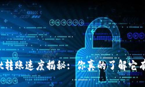 tpWallet转账速度揭秘: 你真的了解它有多快吗？