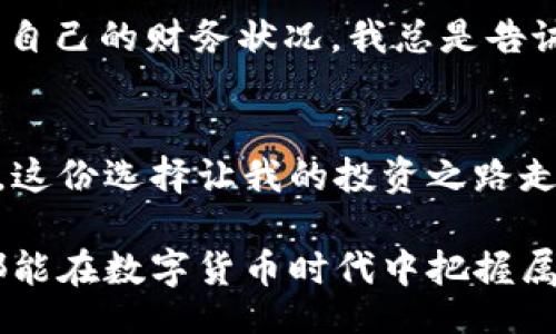 mla
选择适合你的数字货币钱包：苹果用户最新推荐
/mla

数字货币钱包, 苹果, 加密货币/guanjianci

引言：数字货币的崛起
在过去的几年里，数字货币逐渐走入我们的视野，大家对于比特币、以太坊等虚拟货币的讨论也越来越频繁。作为苹果用户，我深知在这个数字货币飞速发展的时代，选择一个安全、方便的数字货币钱包显得尤为重要。回想起我小时候，家里的小储蓄罐是我理财的起点，而如今我却可以将资金存储在一款应用程序中，这其中的变化让我感到既惊喜又新奇。

一、数字货币钱包的必要性
首先，为什么要使用数字货币钱包呢？对于数字货币的投资者来说，拥有一个安全的钱包不仅可以有效管理资产，更可以保护你的隐私和财务安全。与传统银行不同，数字货币钱包让你能完全掌控自己的资金，而不需要依赖第三方。

二、苹果用户的选择
作为苹果用户，我在选择数字货币钱包时，考虑到此设备的安全性和用户体验，以下几个钱包大致符合我的需求：

ul
    listrongCoinbase Wallet：/strong这是一个非常著名的钱包，与Coinbase交易所关联，非常适合初学者和有经验的投资者。我个人认为，Coinbase的界面友好，让任何人都能轻松上手。记得我第一次使用Coinbase时，几乎没有遇到什么障碍，操作简单明了。/li
    
    listrongExodus：/strong这个钱包的最大特点是美观且功能丰富。作为一个视觉性强的人，我非常喜欢它的用户界面。Exodus支持多种数字货币，且内置交易所功能，让用户可以方便地进行交换。它的图形界面让我想起了我小时候拼装积木的乐趣，每一步都能看到自己的投资增长，十分振奋！/li
    
    listrongTrust Wallet：/strong作为Binance的官方钱包，Trust Wallet在安全性和多功能性上表现出色。在我个人的投资经历中，安全性是我最为关注的方面。因此，Trust Wallet的多重签名功能让我对资产的安全性充满信心。我想起我初次接触数字货币时，对安全性的担忧，如今的我可以通过这样的工具来消除恐惧。/li
/ul

三、每款钱包的优缺点
虽然市面上数字货币钱包种类繁多，但每款钱包都有其独特的优缺点，我想分享一些关于这些钱包的小细节，这些也许能帮助你做出选择。

ul
    listrongCoinbase Wallet：/strong优点在于其与交易所的整合性，用户可以轻松地将资金从钱包转移到交易所进行交易。而缺点则是其客户服务在高峰时段常常反应较慢，这也让我在需要帮助时感到有些焦虑。/li
    
    listrongExodus：/strong它的优势在于用户体验设计出众，适合所有等级的用户。缺点在于相对较高的转账费用，有时候让我在转账时痛下狠心。但是，当我看到那美丽的界面时，似乎一切都值得了。/li
    
    listrongTrust Wallet：/strong其安全性使得我很放心，随时随地可以使用。不过，有时会感到界面稍显复杂，尤其是对不熟悉数字货币的老人家朋友来说，可能会有一定的学习曲线。我曾试图向我的父母解释数字货币，他们对此感到无比困惑，因此我得寻找到一个更简单的方法来解释。/li
/ul

四、如何选择适合自己的钱包？
选择钱包时，首先要考虑的是你的目的是投资、交易还是长期存储。如果你是一个频繁交易的用户，选择一个与交易所关联较紧密的钱包如Coinbase会是一个理智的选择；如果你更关注安全性与功能性，可以考虑Trust Wallet。

此外，还要考虑你的技术水平。如果你是初学者，那么选择一个用户界面友好且功能简洁的钱包是明智之举，像Exodus会是一个不错的选择。记得几年前，我的第一笔投资就是在一个操作简单的钱包中进行的，这让我对后来的投资产生了信心。

五、安全性的重要性
如何确保我们的资产安全呢？无论选择哪个钱包，安全都是第一位的。在注册和使用钱包时，务必要开启双重认证，并定期更新密码。时不时地，我们还需要回顾一下自己的财务状况。我总是告诫自己，不要将所有的资金放在一个地方，这样能有效降低风险。

六、总结
选择数字货币钱包不仅是一项技术决策，更是一个充满情感的过程。在这个瞬息万变的数字时期，我们每一个选择背后都承载着我们的希望与梦想。作为苹果用户，这份选择让我的投资之路走得更加顺畅与愉悦。希望今天的分享能帮助到你，在这个充满机会和潜在风险的领域中找到适合自己的安全港湾！

回想起我那段初入数字货币市场的日子，我相信每个人都有属于自己的故事。在选择钱包的路上，或许你会找到一款让你感到共鸣的工具。无论结果如何，愿我们都能在数字货币时代中把握属于自己的机会！