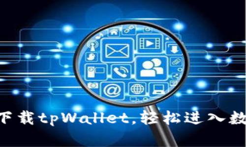 手把手教你下载tpWallet，轻松进入数字货币世界！