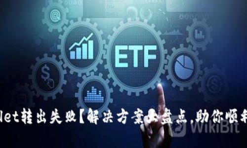 tpWallet转出失败？解决方案大盘点，助你顺利回币！