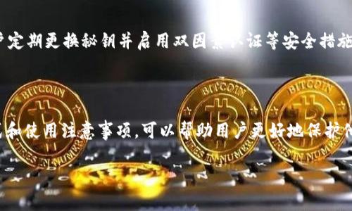 tpWallet 授权秘钥是用于确保用户或应用程序在执行与 tpWallet 相关的操作时具有适当权限的安全凭证。tpWallet 作为一个数字资产钱包，通常需要授权秘钥来验证用户身份并保护用户的数字资产安全。

以下是关于 tpWallet 授权秘钥的一些重要信息：

### 授权秘钥的功能

授权秘钥的主要功能是为了保证只有获得授权的用户或应用能够访问特定的功能或数据。这对于保护用户的软钱包或加密货币资产至关重要。

### 如何获取授权秘钥

获取授权秘钥通常需要用户在 tpWallet 的官方网站或应用程序上注册账户。在注册过程中，用户可能会被要求设置一个密码以及进行实名认证，以确保该账户的唯一性和安全性。

### 授权秘钥的使用

当用户需要执行与 tpWallet 相关的操作（例如，转账、交易等）时，系统会要求输入授权秘钥。这能有效预防未授权的访问，保护用户的资产。

### 注意事项

用户在使用授权秘钥时，需要谨慎保管。泄露秘钥可能导致资产被盗，因此，建议用户定期更换秘钥并启用双因素认证等安全措施。

### 总结

tpWallet 的授权秘钥是确保用户账户安全的重要组成部分。了解其作用、获取方式和使用注意事项，可以帮助用户更好地保护他们的数字资产。

如果你对 tpWallet 或其他相关内容有更多疑问，欢迎继续提问！