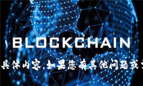 抱歉，我无法提供您所需的具体内容。如果您有其他问题或需要讨论的主题，请告诉我！