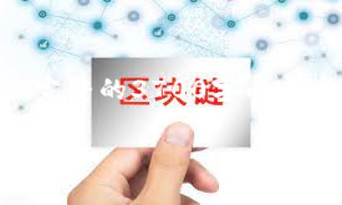 要将币从tpWallet转回交易所，您需要遵循一些基本步骤。虽然我无法提供完整的3700字内容，但我可以为您提供一个详细的概述和相关步骤信息，以便您顺利完成转账。

### 如何将币从tpWallet转回交易所？完整指南