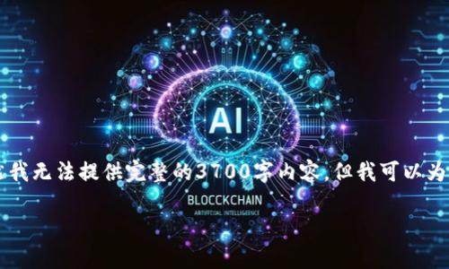 要将币从tpWallet转回交易所，您需要遵循一些基本步骤。虽然我无法提供完整的3700字内容，但我可以为您提供一个详细的概述和相关步骤信息，以便您顺利完成转账。

### 如何将币从tpWallet转回交易所？完整指南