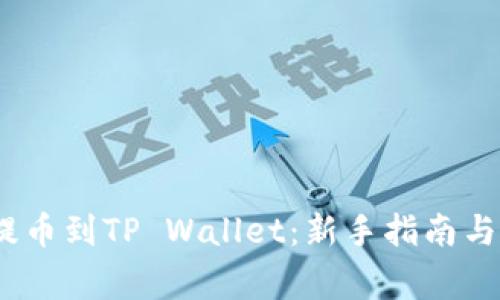 如何将AVAX提币到TP Wallet：新手指南与常见问题解答
