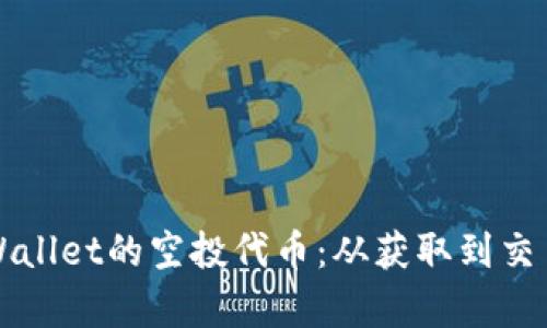 如何交易tpWallet的空投代币：从获取到交易全过程解析