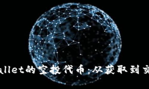 如何交易tpWallet的空投代币：从获取到交易全过程解析