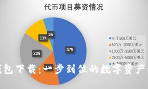 AWT区块链钱包下载：一步到位的数字资产管理解决方案