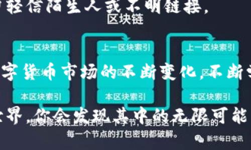 在TPWallet中进行币交易，虽然看起来有些复杂，但其实可以通过以下步骤轻松实现。下面我将为你详细介绍这一过程：

1. 什么是TPWallet?
TPWallet是一款支持多种数字资产的移动钱包，除了存储、管理各种加密货币外，它还提供了交易功能。其实，对于很多持币用户而言，选择一款安全、便捷的钱包显得尤为重要。TPWallet正是基于这一需求应运而生的，提供了安全稳定的环境和多样的功能。

2. 设置你的TPWallet
首先，确保你已经下载并安装了TPWallet。打开应用后，如果你是新用户，你将需要创建一个新的钱包账户，按照提示设置你的密码，并妥善保存助记词。如果你已有账户，则使用已有的助记词或私钥进行恢复。

3. 如何充值数字资产
在进行交易之前，你需要确保你的TPWallet中有足够的数字资产。你可以通过以下几种方式进行充值：
ul
    li通过交易所提币：如果你在某个交易所上购买了数字货币，可以选择将其提取到你的TPWallet中。通常，你需要复制TPWallet中的地址，并在交易所进行提币操作。/li
    li通过其它钱包转账：如果你在其他钱包中持有数字货币，同样可以选择转账到TPWallet。/li
    li使用法币入口：如果TPWallet支持法币购买，你可以选择使用银行转账或信用卡的方式直接购买数字资产。/li
/ul

4. 进行币的交易
当你的TPWallet中有了足够的币后，下面就是进行交易了。
ul
    listrong选择资产：/strong在TPWallet的主界面，找到“资产”或“余额”页面，选择你想要交易的数字货币。/li
    listrong选择交易功能：/strong在所选货币页面，找到“交易”或“兑换”等相关选项。/li
    listrong填入交易信息：/strong根据提示输入你想要交易的数量，并选择你想要的成交对。例如，如果你想将ETH兑换为BTC，选择ETH/BTC。/li
    listrong确认交易：/strong核对交易信息无误后，确认交易操作。注意：每笔交易都会有一定的手续费，确保你的账户有足够的余额。/li
/ul

5. 交易完成后的操作
在交易完成后，你可以在“交易记录”中查看相关信息，这里会记录每笔交易的详细信息，包括时间、数量和手续费等。尽量定期检查你的交易记录和余额，确保一切正常。

6. 常见问题解答
strong交易时提示余额不足，怎么办？/strong
这通常是因为你的账户中可用余额不足以支付交易金额和手续费。请确保你的账户中至少有交易金额和手续费总和。

strong交易后资产没有及时到账，如何处理？/strong
所有的区块链交易都需要一定的确认时间，确认时间可能因网络拥堵而有所不同。通常，耐心等待几分钟，如果仍未到账，可以联系TPWallet客服进行查询。

strong如何提高交易安全性？/strong
确保你的密码和助记词妥善保管，尽量启用双重认证等安全措施。同时，在进行交易时，确保所有信息的准确性，勿轻信陌生人或不明链接。

结语
在TPWallet上进行交易其实是一个简单且直观的过程，只需遵循以上步骤，你就可以轻松完成交易。记住，随着数字货币市场的不断变化，不断学习和适应是非常重要的。希望这篇指南能帮助你在TPWallet的交易旅程中走得更顺畅！

通过上述的详细介绍，相信你对如何在TPWallet进行交易有了更深入的了解，带着这些知识去探索数字货币的世界，你会发现其中的无限可能与乐趣！