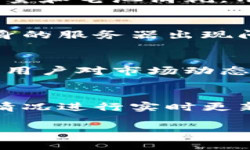 目前关于“tpWallet”的具体更新频率信息可能会有所变化，但一般来说，像tpWallet这样的数字货币钱包更新币涨幅的频率通常取决于以下几个因素：

1. 市场实时数据
tpWallet通常会实时从各大交易所收集市场数据。这意味着，当一项数字资产的价格发生波动时，tpWallet会尽可能快地更新相应的涨幅信息。这种实时性对于交易者和投资者尤为重要，因为价格的瞬息万变可能影响到他们的投资决策。

2. API接口的使用
tpWallet可能利用不同的API接口来获取市场数据。这些API接口来自于不同的交易平台，比如Binance、Coinbase等。每个交易所的数据更新频率不同，因此导致了tpWallet内显示的涨幅更新速度也可能存在差异。

3. 用户设置
某些数字钱包允许用户自定义更新频率，例如选择高频更新以获取最新状态，或者选择低频更新以减少数据流量和电池消耗。用户可以根据自身需求进行调整，以达到最佳的使用体验。

4. 系统性能与网络条件
除了市场和技术因素，tpWallet的更新频率还受制于系统性能和网络状况。如果用户的网络较慢，或者钱包本身的服务器出现问题，可能会导致更新延迟。

5. 实时推送与通知
有些钱包可能会提供实时推送通知功能，让用户在发生显著涨幅或跌幅时立即收到消息。这项功能极大提升了用户对市场动态的敏感度，帮助他们及时做出反应。

总结
总的来说，tpWallet的币涨幅更新频率是一个动态的过程，会受到多方面因素的影响，通常会依据市场的实际情况进行实时更新。希望这能帮助你更好地理解tpWallet的工作机制！

如果有具体问题或需要获取最新信息，可以访问tpWallet的官方网站或者相关社群，获取更多实时动态。