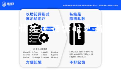 目前关于“tpWallet”的具体更新频率信息可能会有所变化，但一般来说，像tpWallet这样的数字货币钱包更新币涨幅的频率通常取决于以下几个因素：

1. 市场实时数据
tpWallet通常会实时从各大交易所收集市场数据。这意味着，当一项数字资产的价格发生波动时，tpWallet会尽可能快地更新相应的涨幅信息。这种实时性对于交易者和投资者尤为重要，因为价格的瞬息万变可能影响到他们的投资决策。

2. API接口的使用
tpWallet可能利用不同的API接口来获取市场数据。这些API接口来自于不同的交易平台，比如Binance、Coinbase等。每个交易所的数据更新频率不同，因此导致了tpWallet内显示的涨幅更新速度也可能存在差异。

3. 用户设置
某些数字钱包允许用户自定义更新频率，例如选择高频更新以获取最新状态，或者选择低频更新以减少数据流量和电池消耗。用户可以根据自身需求进行调整，以达到最佳的使用体验。

4. 系统性能与网络条件
除了市场和技术因素，tpWallet的更新频率还受制于系统性能和网络状况。如果用户的网络较慢，或者钱包本身的服务器出现问题，可能会导致更新延迟。

5. 实时推送与通知
有些钱包可能会提供实时推送通知功能，让用户在发生显著涨幅或跌幅时立即收到消息。这项功能极大提升了用户对市场动态的敏感度，帮助他们及时做出反应。

总结
总的来说，tpWallet的币涨幅更新频率是一个动态的过程，会受到多方面因素的影响，通常会依据市场的实际情况进行实时更新。希望这能帮助你更好地理解tpWallet的工作机制！

如果有具体问题或需要获取最新信息，可以访问tpWallet的官方网站或者相关社群，获取更多实时动态。