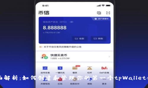 全面解析：如何创建和管理你的第一个tpWallet合约