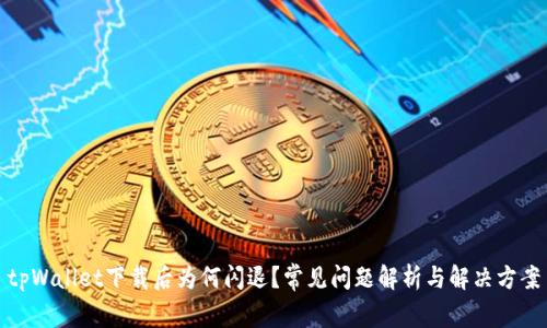 tpWallet下载后为何闪退？常见问题解析与解决方案