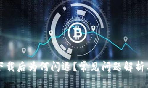 tpWallet下载后为何闪退？常见问题解析与解决方案
