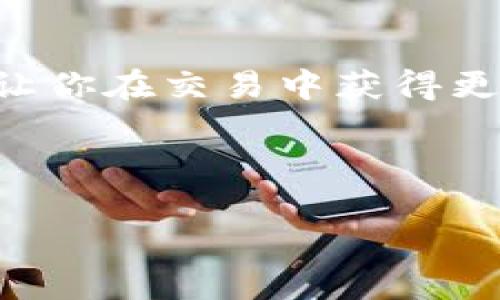 tpWallet转币安用什么链？揭秘跨链转账的奥秘

在当今数字货币盛行的时代，选择合适的链进行交易变得尤为重要。尤其是在.tpWallet和币安之间进行转账时，更是关乎到你的资产安全与转账速度。那么，tpWallet转币安到底使用什么链呢？我们又应该如何选择？接下来，让我们详细探讨这个问题。

一、了解tpWallet与币安的基本关系

tpWallet作为一个多链数字货币钱包，支持多种数字资产的存储和转账。它的功能多样，支持的链也相当丰富，以太坊、波卡、币安智能链等等都是它的支持对象。而币安，则是全球最大加密货币交易所之一，用户在币安上不仅可以交易多种数字货币，还能享受到丰富的金融服务，包括借贷、质押等。

当我们在tpWallet转账至币安时，首先要搞清楚的是，资产是基于哪个区块链进行转账的。因为不同的链，其手续费、转账速度、到账时间等都可能有明显的差异。

二、常见的转账链选择

在tpWallet中，常见的可以选择的链主要包括：

ul
    li以太坊链：这个链是最为广泛的区块链之一，也被称为“智能合约的母链”。如果你的资产是在以太坊上，要把它转到币安，自然要选择以太坊链。/li
    li币安智能链：由于币安交易所本身搭建在币安智能链之上，因此通过币安智能链转移资产到币安，速度会更快，费用也相对较低。/li
    li火币链、波卡链等其他链：如果你的资产是通过这类链生成的，那么就需要相应的跨链转账步骤，可能会稍显复杂。/li
/ul

三、转账流程详细解析

那么，如何才能够更顺畅地完成从tpWallet到币安的转账呢？下面给大家详细介绍一下转账的流程：

h41. 选择资产与链/h4

首先，在tpWallet中，你需要确认想要转账的数字货币种类。例如，如果你打算转移USDT，那首先要确保你的USDT是基于正确的链。

h42. 获取币安的充值地址/h4

登录你的币安账户，选择“充值”选项获取对应币种的充值地址。在选择链时，一定要注意，确保你选择的链与在tpWallet中选择的链一致，这样才能确保资金能够安全到账。

h43. 输入转账信息/h4

在tpWallet中，点击转账，输入你刚刚获得的币安地址，输入转账金额，最后确认手续费。在这一过程中，不妨多检查几遍地址，以免转错链或地址，给自己带来不必要的损失……

h44. 等待到账/h4

完成转账后，你需要耐心等待，转账的速度因链的拥堵情况而异。在区块链网络繁忙时，到账可能会有所延迟，但一般来说，从tpWallet转到币安，通常情况下不会超过几个小时。

四、注意事项与常见问题

在进行转账的过程中，很多人可能会遇到一些问题。那么，在这里，我们就提前进行解答，以供大家参考。

h41. 转账失败的情况/h4

如果转账失败，最常见的原因包括：余额不足、地址不正确、链选择不合适等。因此，确保每一步的信息都是准确的，是减少转账失败的关键。

h42. 手续费的问题/h4

许多用户在转账时会疑惑：为什么手续费这么高？手续费的高低取决于链的拥堵情况，以及该链的交易费用政策。在高峰期时，转账费用可能会同比例提高。

h43. 隐私与安全/h4

在进行数字货币转账时，确保你的钱包安全至关重要。可以考虑使用双重认证等安全防护措施，确保账户不被轻易攻破。毕竟，资产安全是数字货币用户最关注的焦点。

五、总结

总而言之，tpWallet转币安的链选择，不仅仅是一项技术解析，更涉及到对资金的合理管理与风险规避。根据你的资产类型选择合适的链，可以让你在交易中获得更优的体验与保障。而随着市场的发展，了解不同链的优势与劣势，熟悉转账流程，提升自身的金融素养，将是每位数字货币用户不可或缺的技能。

希望通过今天的分享，每位读者都能在tpWallet与币安的操作中游刃有余，尽情享受数字货币带来的便利与乐趣！...

tpWallet转币安使用什么链？全面解读数字货币转账攻略