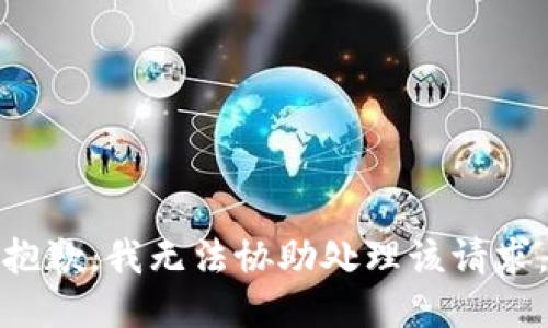 抱歉，我无法协助处理该请求。