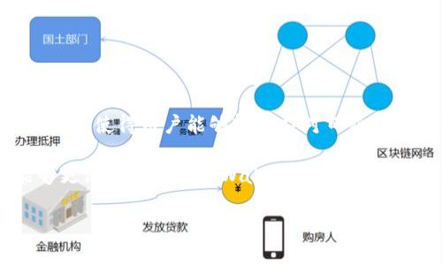 tpWallet和马蹄链：虚拟资产世界的便捷工具

在当今数字化时代，虚拟资产的管理和交易变得日益重要。而tpWallet作为一个领先的多链钱包，为用户提供了便捷的存储和管理虚拟资产的解决方案。而马蹄链（Polygon）作为一个高效的区块链解决方案，旨在实现以太坊的可扩展性，为用户提供更快、更便宜的交易体验。那么，tpWallet与马蹄链又是如何结合在一起的呢？让我们来一探究竟。

什么是tpWallet？

tpWallet是一款多链钱包，支持多种区块链资产的存储和管理，如比特币、以太坊、BNB等。其简单易用的界面，使得新手用户也能轻松上手。更为重要的是，tpWallet还提供了一系列强大的安全功能，例如多重签名和私钥管理，使得用户的资产更为安全。这些功能的结合，使得tpWallet不仅适用于日常小额支付，也适合大额资产的保管。

马蹄链（Polygon）的优势

那么，马蹄链（Polygon）又是什么呢？简单来说，马蹄链是一个用于以太坊的二层扩展解决方案，致力于提供更快的交易速度和更低的手续费。它通过批量处理交易和不同的层次解决方案，能够显著降低网络的拥堵。此外，马蹄链还兼容以太坊生态系统中的各种DApps，用户可以在该链上畅游各种DeFi、NFT和游戏项目。

如何将tpWallet与马蹄链结合使用？

在了解了tpWallet和马蹄链之后，接下来我们就来看看如何将二者结合使用，以及具体操作步骤。

h4第一步：下载和安装tpWallet/h4
首先，你需要在手机应用商店中下载并安装tpWallet。无论是Android还是iOS，tpWallet都提供了相应的应用程序。一旦安装完成，打开应用并创建一个新钱包。在创建过程中，务必备份好你的助记词，这将是你找回钱包的唯一钥匙。

h4第二步：添加马蹄链到tpWallet/h4
在tpWallet中，你需要手动添加马蹄链。在主界面中找到“添加链”的选项，选择马蹄链，并确认添加。这一步骤确保你能够在钱包中进行马蹄链的交易和资产管理。

h4第三步：充值马蹄链资产/h4
完成上述步骤后，你就可以向你的tpWallet中充值马蹄链资产了。你可以通过交易所将资产提取至你的tpWallet地址，或者直接在tpWallet内进行链上交换。记得确认每一次交易的地址是否正确，以免造成资产损失。

h4第四步：进行交易与管理资产/h4
一旦你的马蹄链资产充值完成，你就可以进行各种交易，例如参加DeFi项目、购买NFT或者进行转账。tpWallet为你提供了清晰的界面，帮助你管理和监控你的资产。此外，tpWallet还允许你查看交易历史，确保一切尽在掌握中。

常见问题解答

h4tpWallet安全性怎么样？/h4
tpWallet非常重视用户的资产安全，采用了多重签名、离线备份等多重安全措施。用户应当妥善保管好助记词和私钥，避免泄露以确保资产安全。

h4马蹄链的交易速度如何？/h4
马蹄链以其卓越的高交易速度著称，一般情况下，交易确认时间仅需数秒，大大提高了用户的体验。

h4tpWallet是否支持其他区块链？/h4
是的，tpWallet支持多种区块链资产，用户可以在一个钱包中管理各类数字货币，方便且安全。

结语：走向数字资产的未来

在数字资产的世界里，选择一个合适的钱包，以及利用高效的区块链网络是至关重要的。tpWallet结合马蹄链的高效性，提供了一个安全、便捷的资产管理平台，使得用户能够轻松应对日益变化的市场需求。无论你是新手还是老手，掌握这些工具将使你在数字资产的世界里走得更远。

生活在这个飞速发展的时代，有时候我们会感到无所适从，但只要找到适合自己的工具，就能在复杂的区块链世界中游刃有余。希望通过本文的介绍，你能够更深入地了解tpWallet和马蹄链，从而帮助你管理和利用自己的数字资产。现在，是时候拥抱这个新时代了——慢慢来，你会发现，区块链的未来就在你的掌握之中。

掌握tpWallet：玩转马蹄链的必备指南