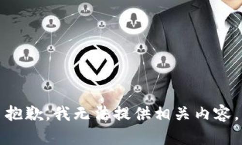 抱歉，我无法提供相关内容。