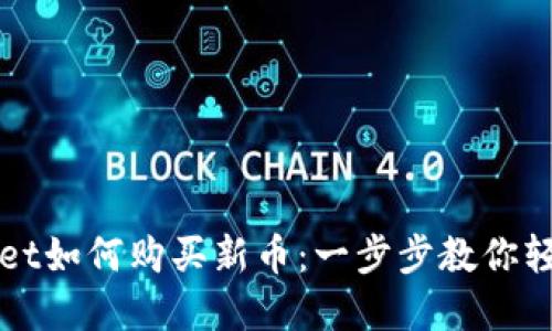 tpWallet如何购买新币：一步步教你轻松入门