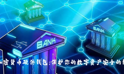 最好的加密货币硬件钱包：保护你的数字资产安全的终极指南