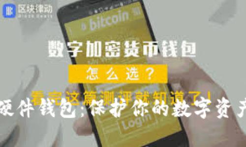 最好的加密货币硬件钱包：保护你的数字资产安全的终极指南