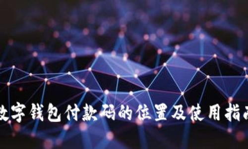 数字钱包付款码的位置及使用指南
