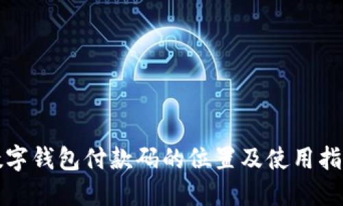 数字钱包付款码的位置及使用指南