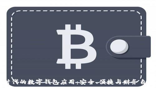 区块链时代的数字钱包应用：安全、便捷与财务自由的未来