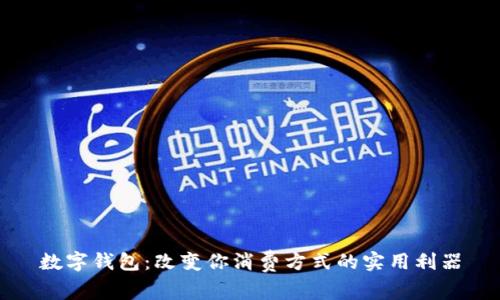数字钱包：改变你消费方式的实用利器