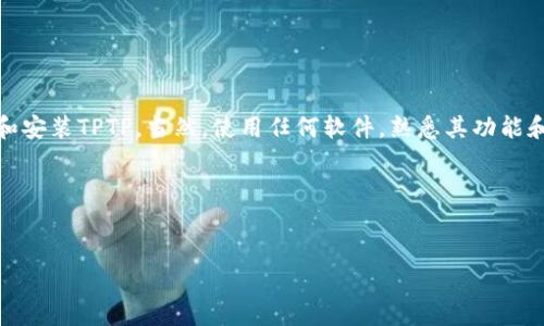 在此，我提供有关TPTP（Theorem Proving Tools）安装和下载的指南，以下是详细步骤和信息。由于内容较长，我会分段提供。

什么是TPTP？
TPTP（全称是“用于定理证明的工具平台”）是一个为开发和研究定理证明工具而创建的标准化语法与问题数据库。它主要用于逻辑和人工智能领域，允许研究者和开发者共享和验证逻辑推理相关的内容。在这个数字化快速发展的时代，TPTP已经成为了许多逻辑学家、计算机科学家和AI研究者的必备工具。

TPTP的下载与安装前的准备
在开始下载和安装TPTP之前，有几件事情你需要准备和注意：首先，确保你的计算机上安装了Java Runtime Environment（JRE）。TPTP依赖Java，因此务必确认你的Java版本是最新的，或至少是1.5及以上版本。

其次，了解你将使用的操作系统。TPTP支持多种平台，如Windows、macOS和Linux。因此，确保你下载与自己操作系统相对应的版本。

步骤一：下载TPTP
1. 请访问TPTP官方网站，网址是 a href=