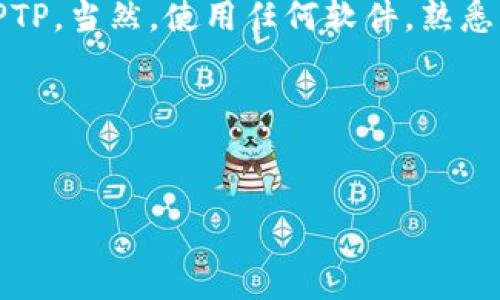 在此，我提供有关TPTP（Theorem Proving Tools）安装和下载的指南，以下是详细步骤和信息。由于内容较长，我会分段提供。

什么是TPTP？
TPTP（全称是“用于定理证明的工具平台”）是一个为开发和研究定理证明工具而创建的标准化语法与问题数据库。它主要用于逻辑和人工智能领域，允许研究者和开发者共享和验证逻辑推理相关的内容。在这个数字化快速发展的时代，TPTP已经成为了许多逻辑学家、计算机科学家和AI研究者的必备工具。

TPTP的下载与安装前的准备
在开始下载和安装TPTP之前，有几件事情你需要准备和注意：首先，确保你的计算机上安装了Java Runtime Environment（JRE）。TPTP依赖Java，因此务必确认你的Java版本是最新的，或至少是1.5及以上版本。

其次，了解你将使用的操作系统。TPTP支持多种平台，如Windows、macOS和Linux。因此，确保你下载与自己操作系统相对应的版本。

步骤一：下载TPTP
1. 请访问TPTP官方网站，网址是 a href=