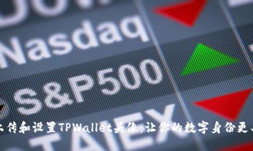 轻松上传和设置TPWallet头像：让你的数字身份更具个性