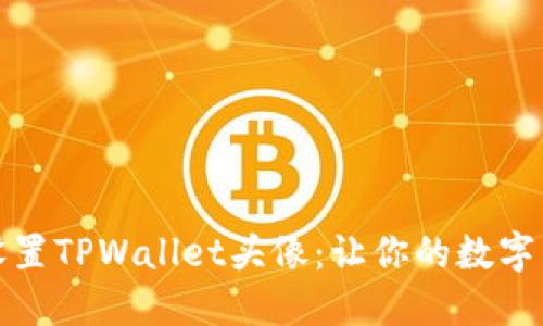 轻松上传和设置TPWallet头像：让你的数字身份更具个性